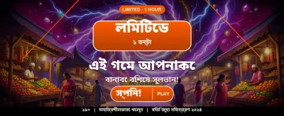 আজকের বিশেষ বোনাস অফার জিতুন