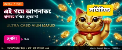 দ্রুত ডাউনলোড করুন আর খেলুন